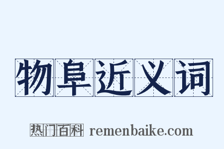 物阜近义词是什么意思的图片